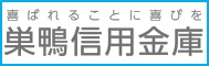 喜ばれることに喜びを　巣鴨信用金庫