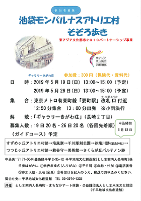 池袋モンパルナスアトリエ村 そぞろ歩き