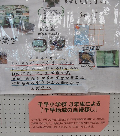 千早ロビー展示
「千早小学校三年生による地域紹介」