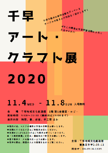 千早アート・クラフト展2020