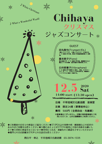 Chihaya クリスマス・ジャズコンサート
