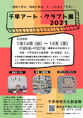 千早アート・クラフト展2021