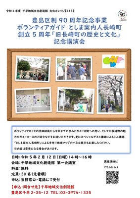 【413】豊島区制90周年記念事業
ボランティアガイド としま案内人長崎町 創立5周年
「旧長崎町の歴史と文化」記念講演会