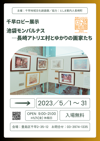 第18回池袋モンパルナス回遊美術館「千早ロビー展示 池袋モンパルナス―長崎アトリエ村とゆかりの画家たち」