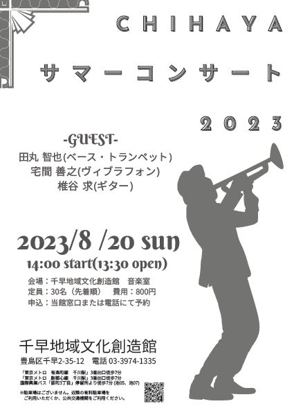 Chihayaサマーコンサート2023