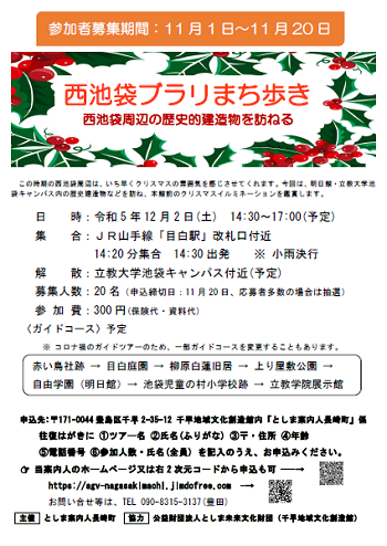 としま案内人長崎町ガイドツアー「西池袋ブラリまち歩き」
