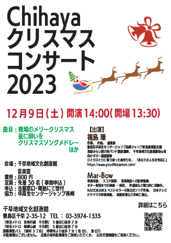 Chihayaクリスマスコンサート2023