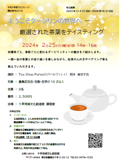 【414】ようこそダージリンの世界へ－厳選された茶葉をテイスティング