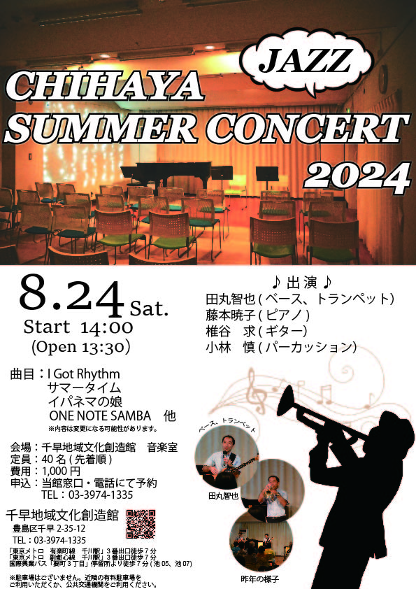 Chihayaサマーコンサート2024