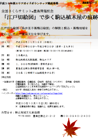 【111】第26回全国さくらサミットin豊島開催記念 「江戸切絵図」で歩く駒込植木屋の痕跡