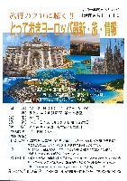 【116】旅行のプロに聴く！
とっておきヨーロッパ最新・旅・情報