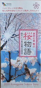 「染井の里 駒込『桜物語』お散歩マップ」
2020年度版　無料配布中！
