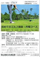 【104】初めてのゴルフ講座(月曜コース)
