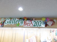 Gallery　駒込　2021