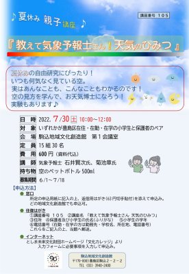 【105】親子講座「教えて気象予報士さん！天気のひみつ」
