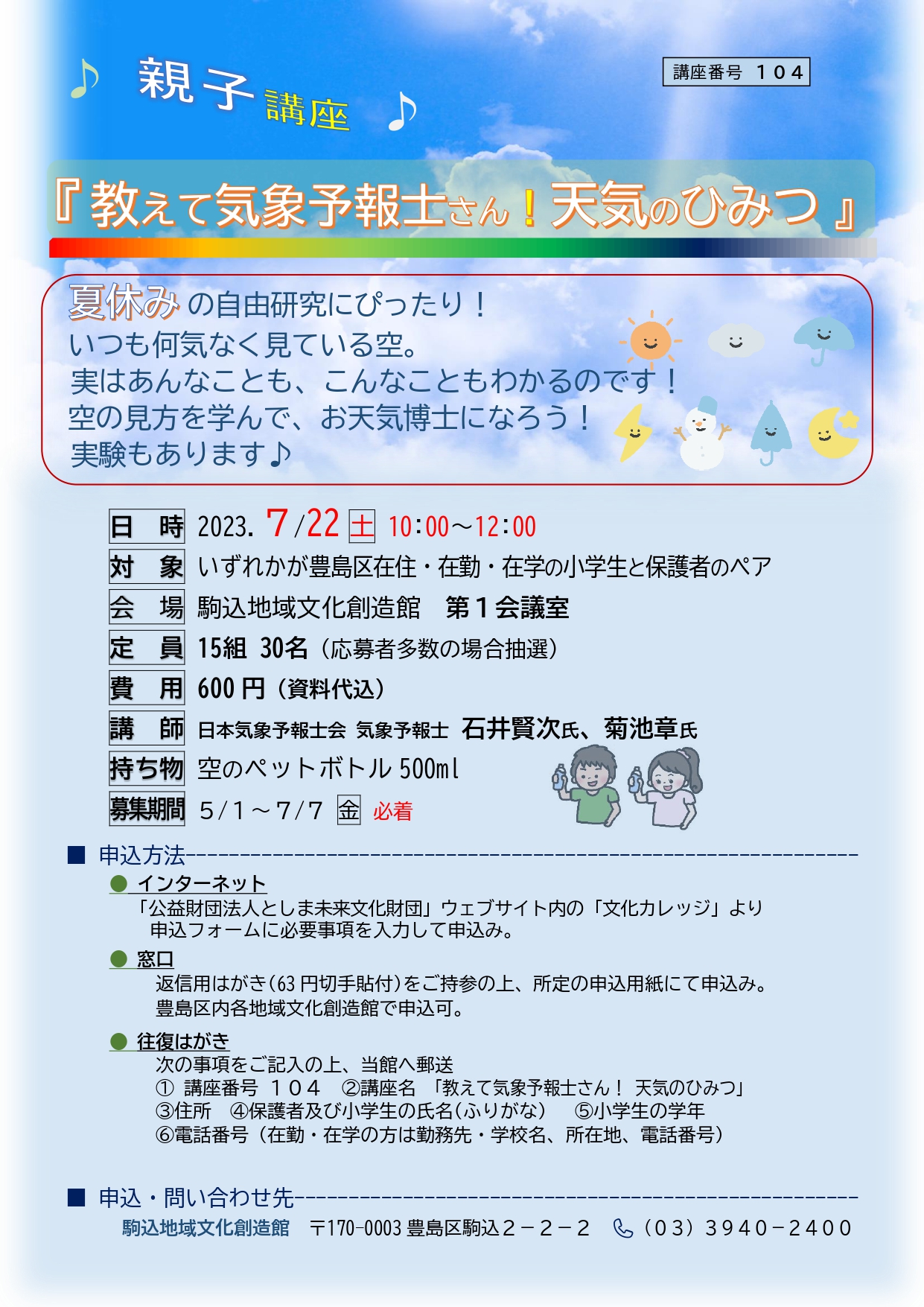 【104】親子講座「教えて気象予報士さん！天気のひみつ」
