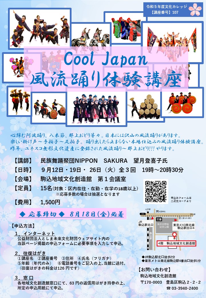 【107】Cool Japan風流踊り体験講座
