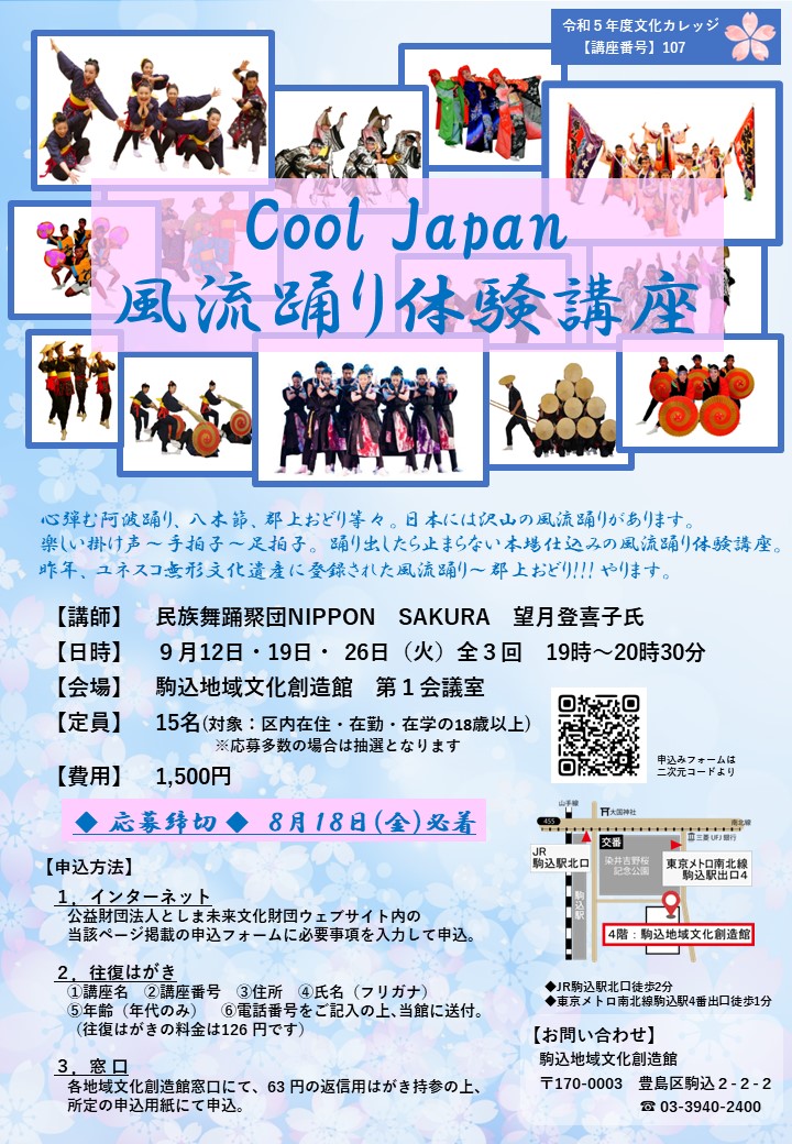 【107】Cool Japan風流踊り体験講座
