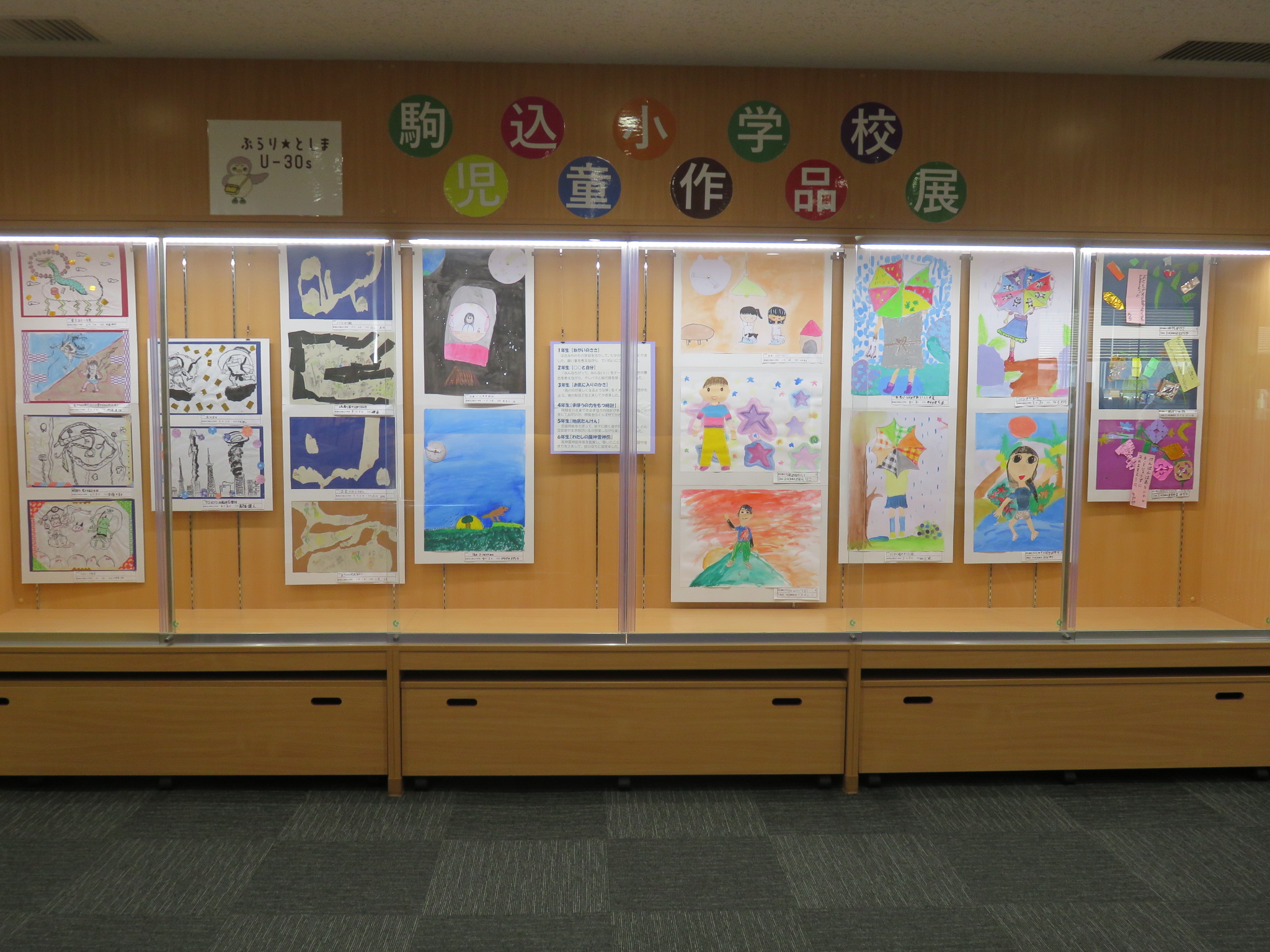 #ぷらりとしまU30s 駒込ロビー展示　豊島区立駒込小学校　児童作品展