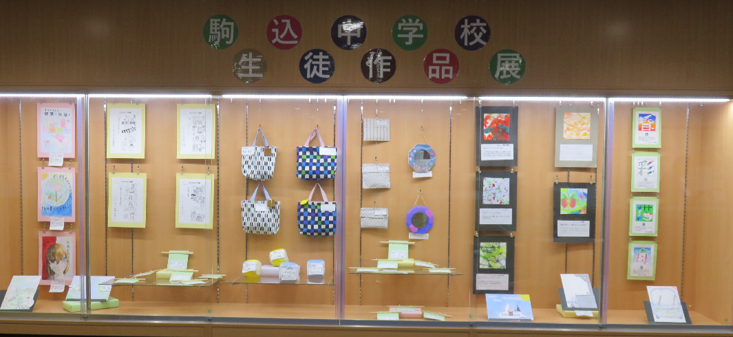 駒込ロビー展示　豊島区立駒込中学校　生徒作品展