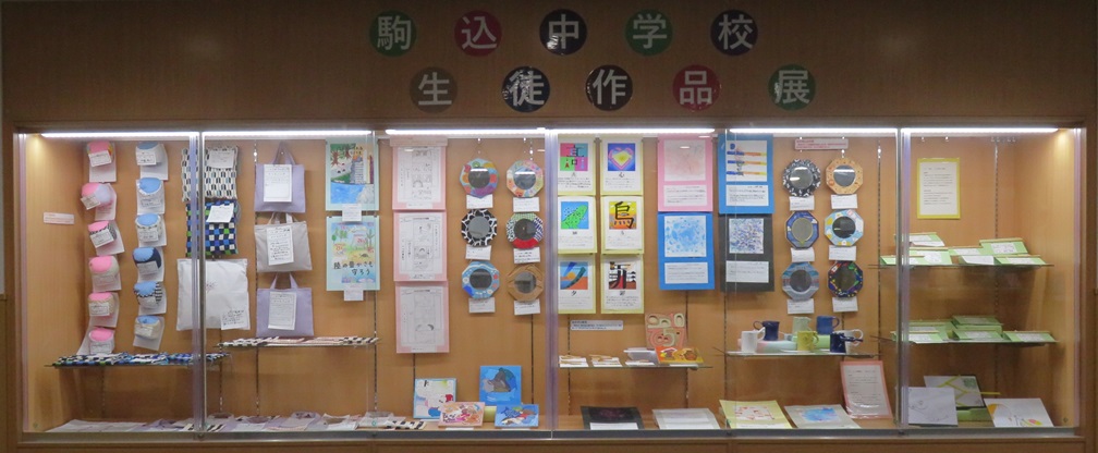 駒込ロビー展示　豊島区立駒込中学校　生徒作品