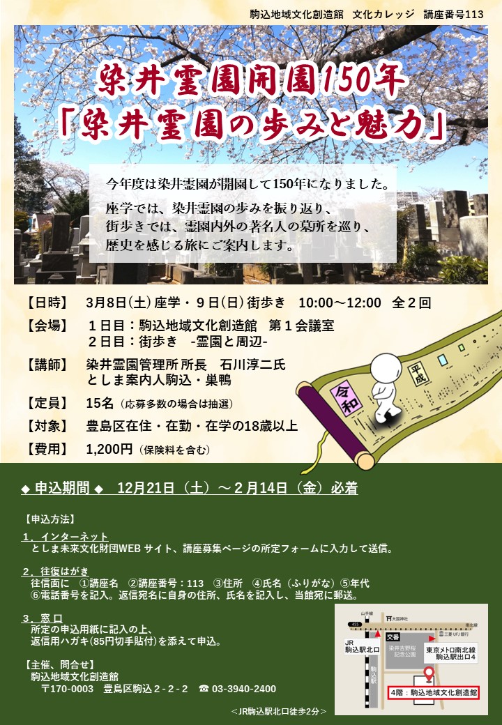 【113】染井霊園開園150年「染井霊園の歩みと魅力」
