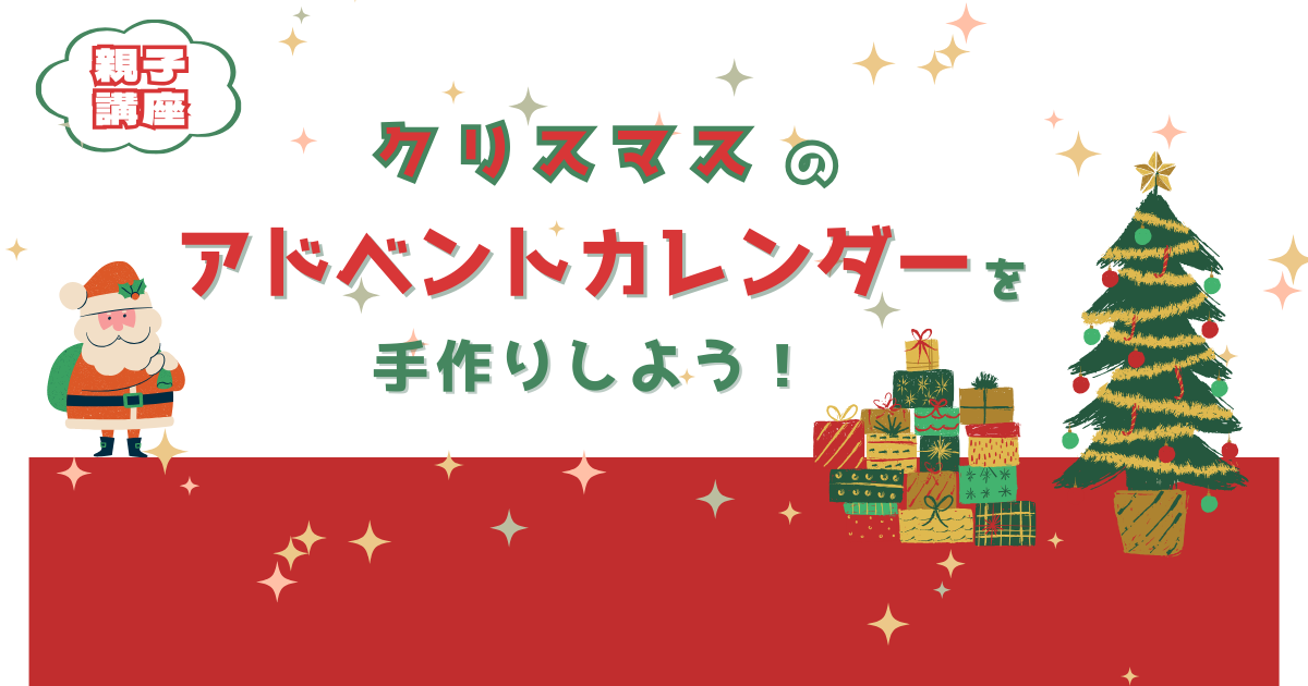 【110】親子講座　クリスマスのアドベントカレンダーを手作りしよう！