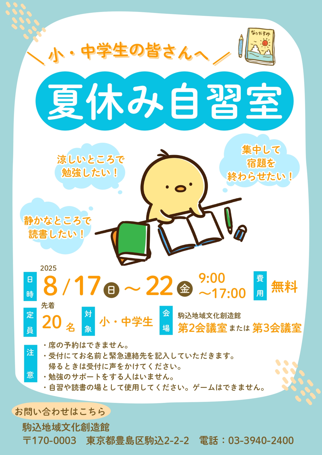 夏休み自習室
