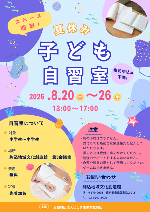 夏休み子ども自習室