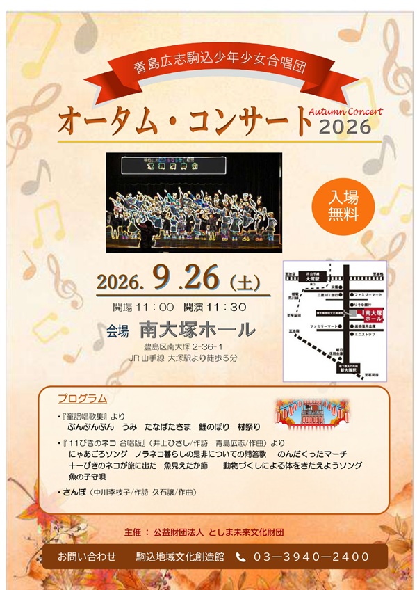 青島広志駒込少年少女合唱団 オータム・コンサート2026