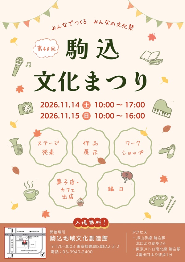 第40回駒込文化まつり