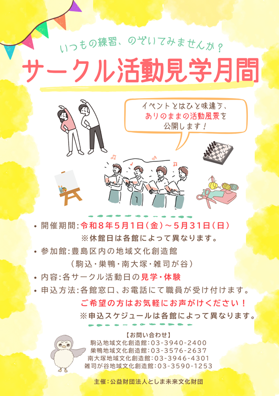 駒込地域文化創造館 サークル活動見学月間(2026年5月期)