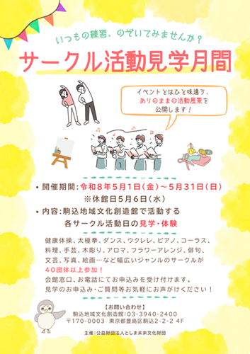 駒込地域文化創造館 サークル活動見学月間(2026年5月期)