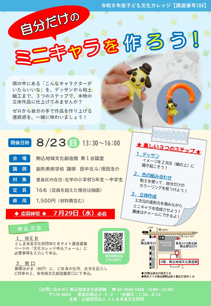 【104】子ども文化カレッジ「自分だけのミニキャラを作ろう！」