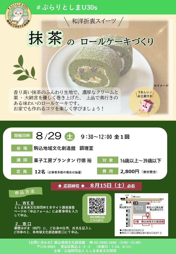 【105】和洋折衷スイーツ：抹茶のロールケーキづくり