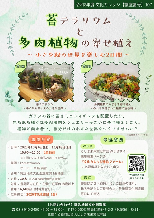 【107】苔テラリウムと多肉植物の寄せ植え
 ～小さな緑の世界を楽しむ2日間～