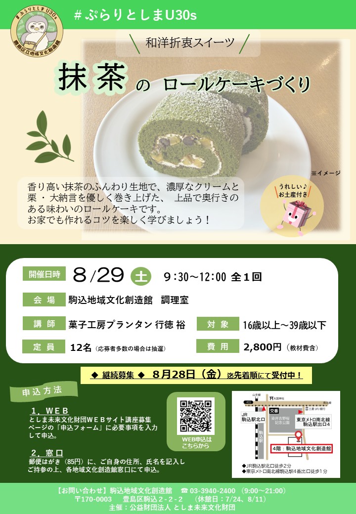 【#ぷらりとしまU30s】和洋折衷スイーツ：抹茶のロールケーキづくり