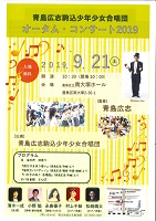 【第8期】青島広志駒込少年少女合唱団
オータム・コンサート2019