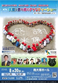 南大塚SHOW劇場 東日本大震災・熊本地震 直接支援公演
第7回 笑顔と夢を絆でチャリティーショー