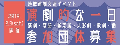 地域演劇交流イベント「演劇的な一日」参加団体募集！