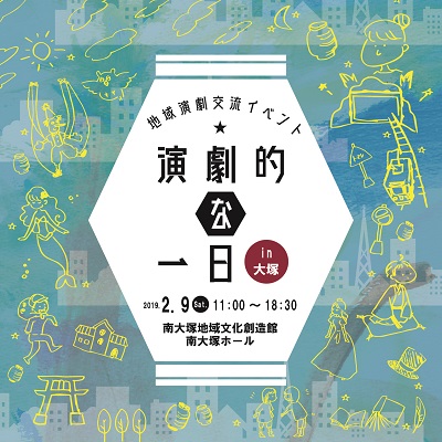 地域演劇交流イベント「演劇的な一日」in大塚