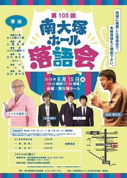 第105回 南大塚ホール落語会