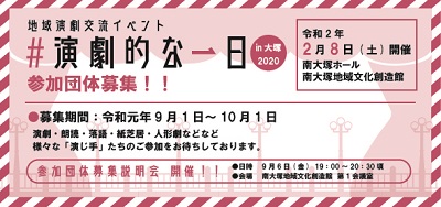 地域演劇交流イベント「#演劇的な一日in大塚2020」
参加団体募集＆募集説明会開催！