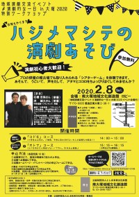 地域演劇交流イベント ＃演劇的な一日 in 大塚2020
特別ワークショップ「ハジメマシテの演劇あそび」