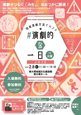 地域演劇交流イベント #演劇的な一日 in 大塚2020