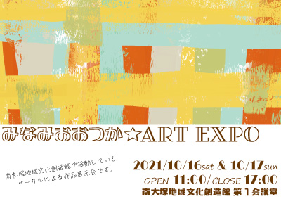 みなみおおつか☆ART EXPO