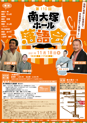 第110回 南大塚ホール落語会