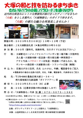 としま案内人大塚物語るガイドツアー
大塚の和と技を訪ねるまち歩き　きれいなバラの小路（バラロード）を通りながら