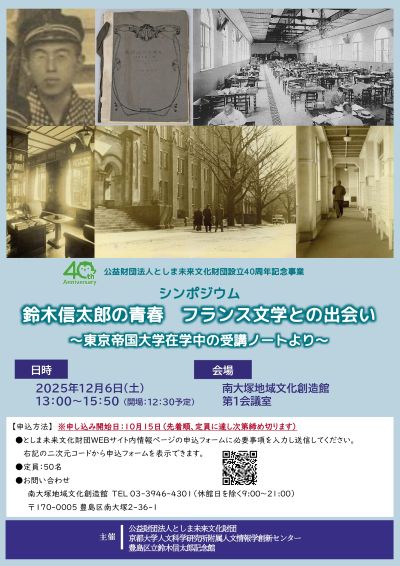 シンポジウム「鈴木信太郎の青春 フランス文学との出会い」