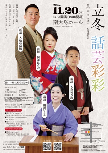 立冬 話芸彩彩